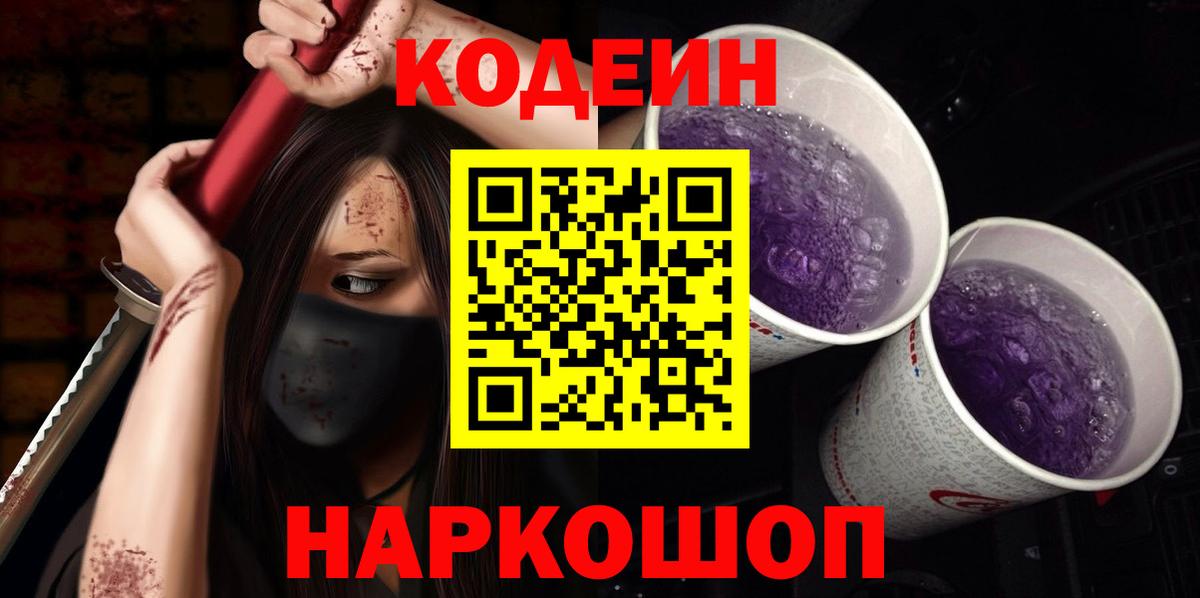 Кодеин Purple Drank Отрадное