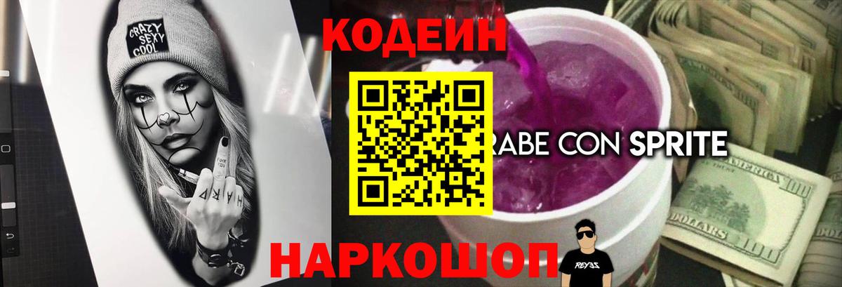 Кодеиновый сироп Lean напиток Lean (лин)  дарнет шоп  Вход с VPN  Отрадное  Кодеиновый сироп Lean Purple Drank 